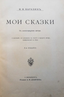 Каразин Н.Н. Мои сказки. С иллюстрациями автора.. СПб., [1912].